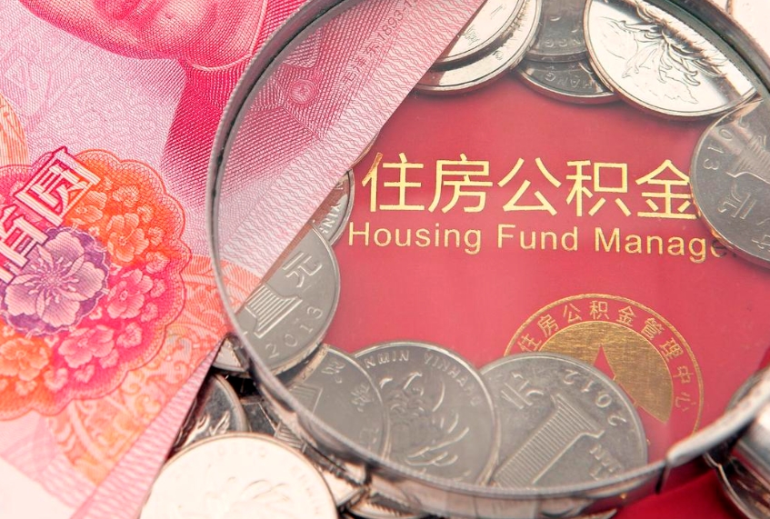 涟源本地人住房公积金怎么取（本地人公积金提取条件）